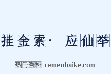 挂金索·应仙举是什么意思的图片